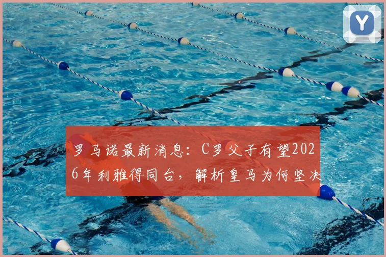 罗马诺最新消息：C罗父子有望2026年利雅得同台，解析皇马为何坚决不卖楚阿梅尼