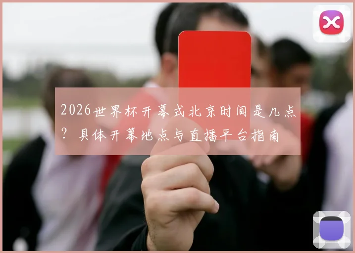 2026世界杯开幕式北京时间是几点？具体开幕地点与直播平台指南
