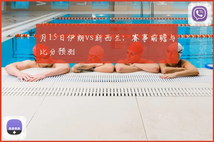 月15日伊朗vs新西兰:赛事前瞻与比分预测